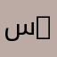 سنابي neh2020