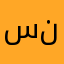 سناب١