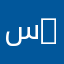 سناب :QTR207
