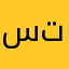 سناب تعارف