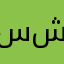 سناعيس شمر16