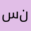 سنافي