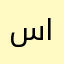 سنان المناصير