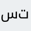 سنايبر توتو