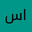 سنا الفوزان