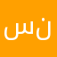 سنبوسه
