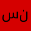سنتي