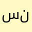 سندج