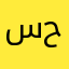 سندس حسان حسين