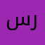 سندس شازاد نوزاد رشيد