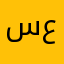 سندس عبدالرحمن