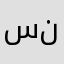 سندلسهصحو