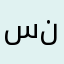 سندويلا