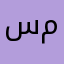 سند رياض محمد