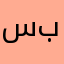 سنسني برو