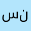 سنعان