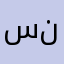 سنفتدفنافنافحاقناقخنق