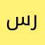 سنما رول