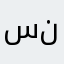 سننن