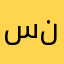 سنونت