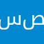 سنونيا صالحين