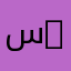 سنو وايت 12