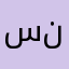 سنيحثين٩يبسنخ