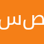 سني 39 (ص)