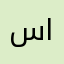 سن الديناصور