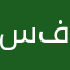 سن فلاور