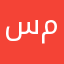 سهام مرام