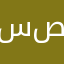 سهراب صميمى