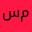 سهراب مقصودی