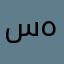 سهراليل
