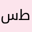 سهران مع طيفك