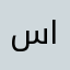 سهر الليالي