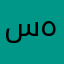 سهلاوي