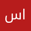 سهل الكريمي