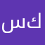 سهل علي امور كثيرة