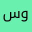 سهل وموثوق