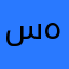 سهمي