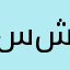 سهم ش