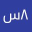 سهم ٨٨