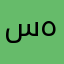 سههيتي