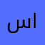 سهير العلياني