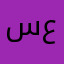 سهيله عبدالرحمن