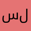 سهيل للهواتف