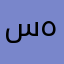 سهيل10