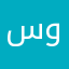 سهيو است و