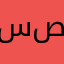 سهیل صیدی
